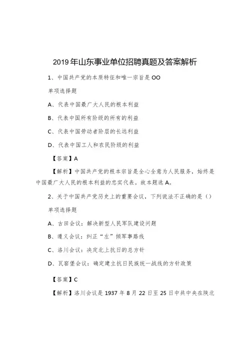 山东事业单位招聘真题及答案解析