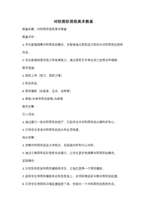 对称图形剪纸美术教案