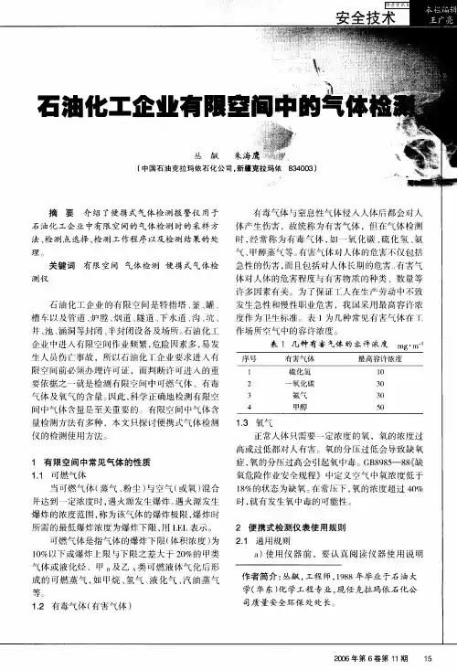 石油化工企业有限空间中的气体检测