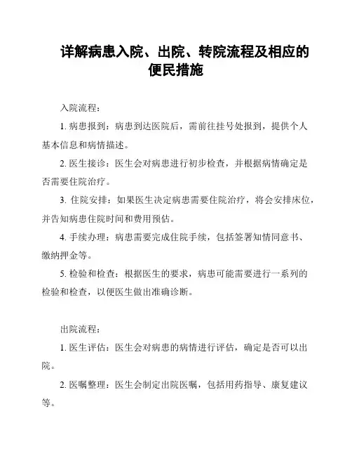 详解病患入院、出院、转院流程及相应的便民措施