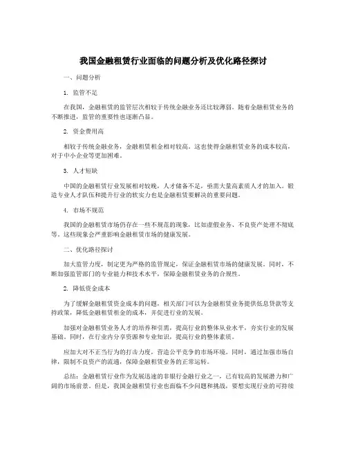 我国金融租赁行业面临的问题分析及优化路径探讨