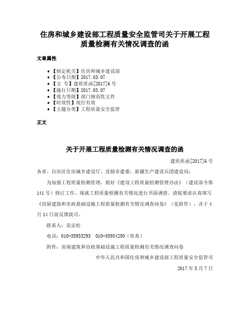 住房和城乡建设部工程质量安全监管司关于开展工程质量检测有关情况调查的函