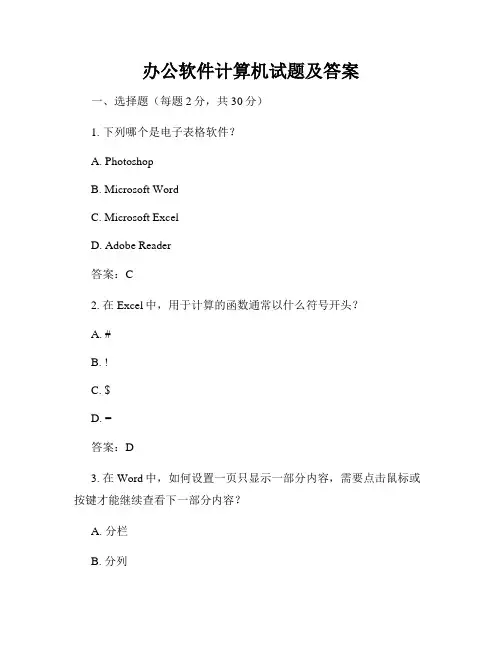 办公软件计算机试题及答案