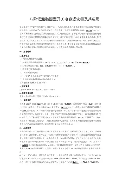 八阶低通椭圆型开关电容滤波器及其应用上课讲义
