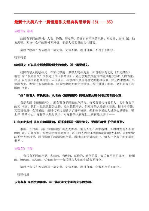 最新十大类八十一篇话题作文经典构思示例(31——35) 145044