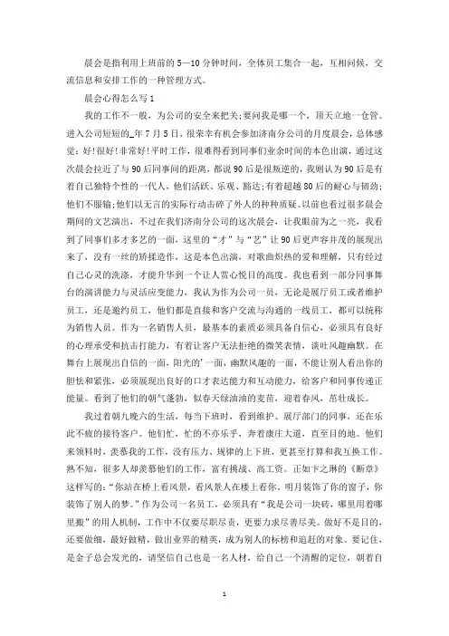 公司员工个人晨会心得怎么写(最新)