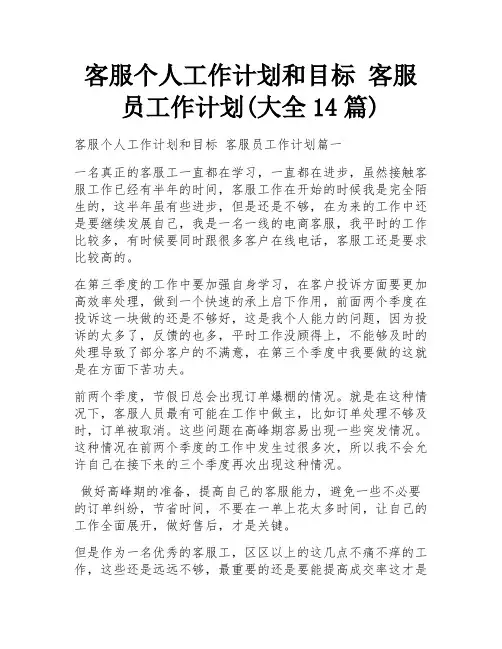 客服个人工作计划和目标 客服员工作计划(大全14篇)