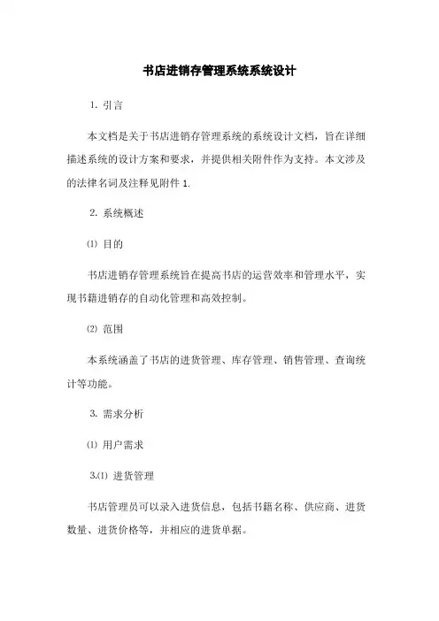 书店进销存管理系统系统设计