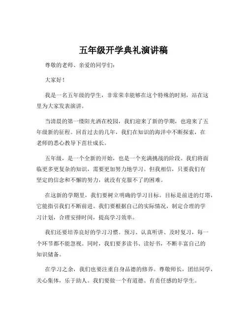五年级开学典礼演讲稿