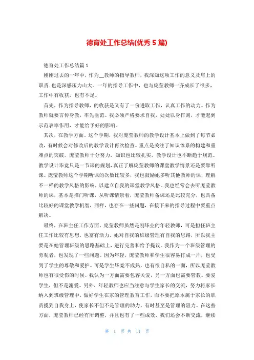 德育处工作总结(优秀5篇)
