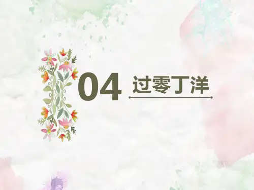 《过零丁洋》精品优质完整教学PPT课件(精选3篇)