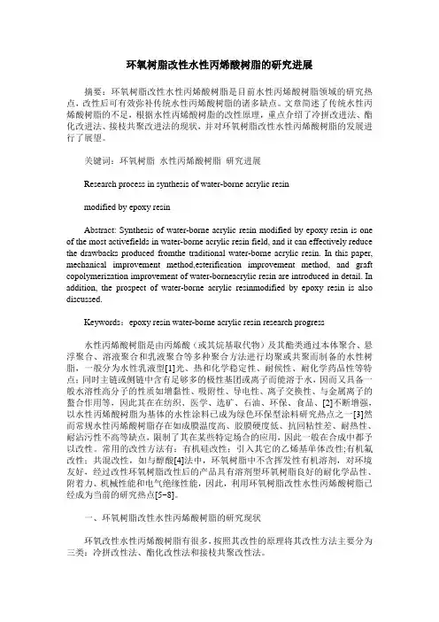 环氧树脂改性水性丙烯酸树脂的研究进展
