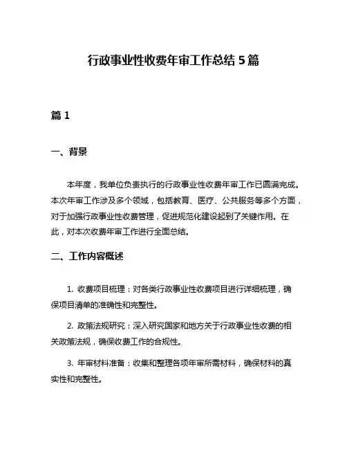行政事业性收费年审工作总结5篇