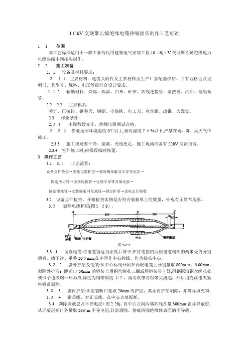 10kV交联聚乙烯绝缘电缆热缩接头制作工艺标准