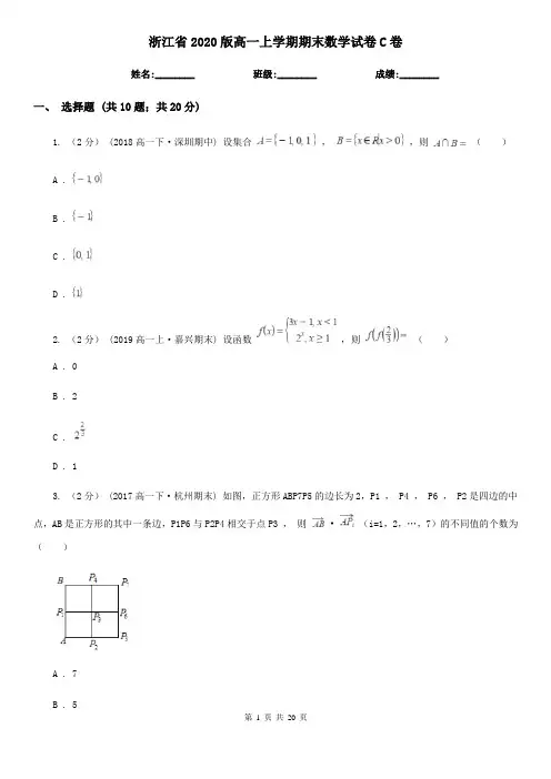 浙江省2020版高一上学期期末数学试卷C卷