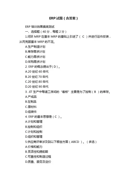 ERP试题（含答案）