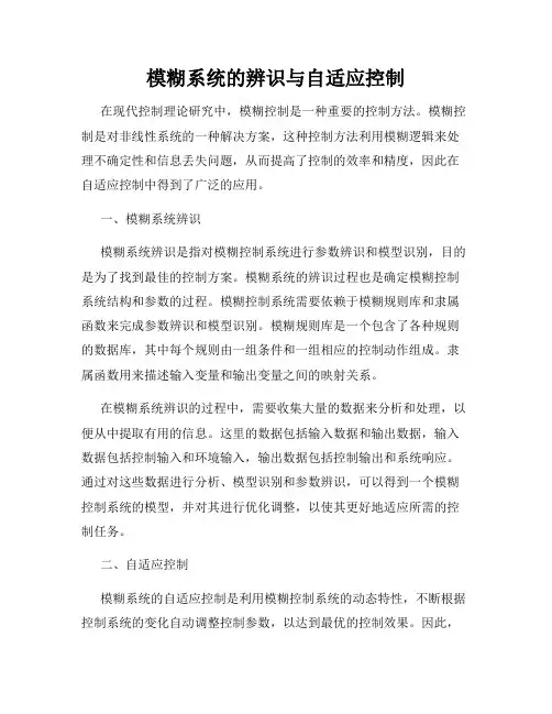 模糊系统的辨识与自适应控制