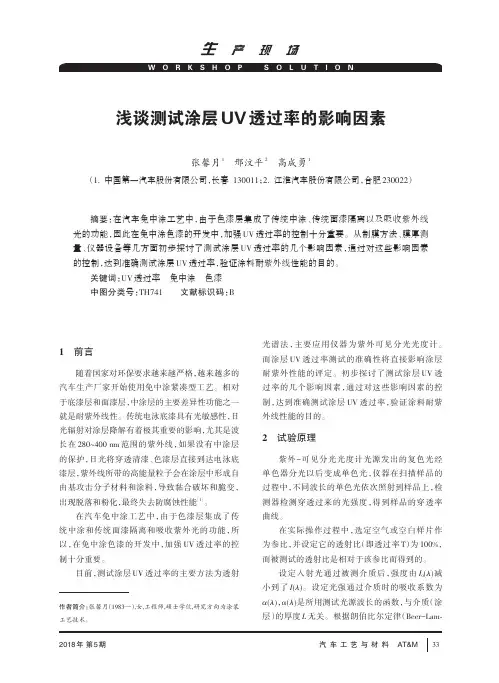 浅谈测试涂层UV透过率的影响因素