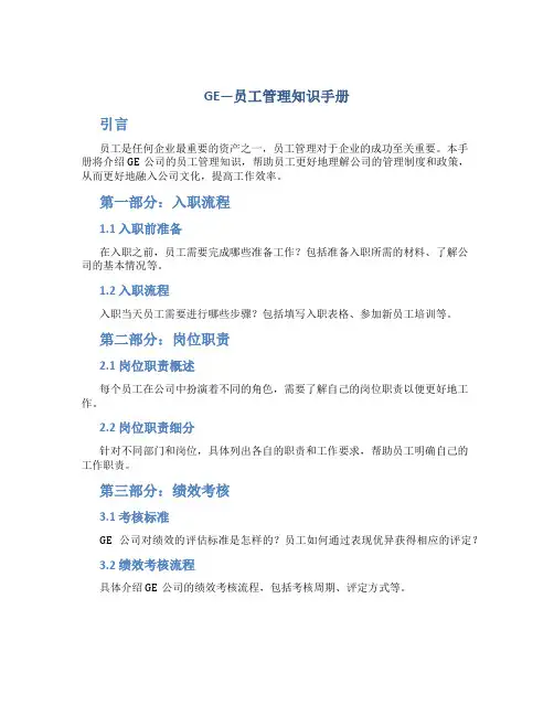 GE—员工管理知识手册