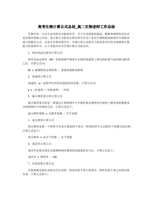 高考生物计算公式总结_高二生物老师工作总结