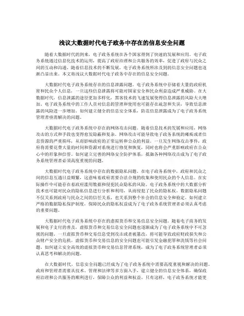 浅议大数据时代电子政务中存在的信息安全问题