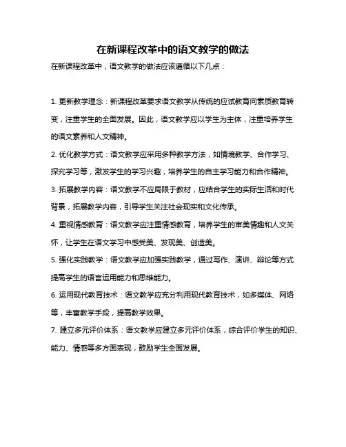 在新课程改革中的语文教学的做法