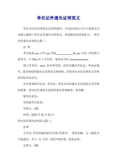 单位证件遗失证明范文