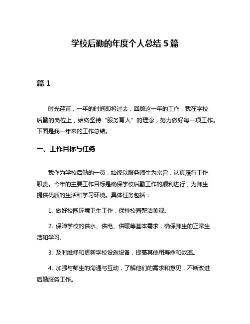学校后勤的年度个人总结5篇