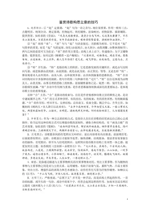 鉴赏诗歌构思立意的技巧