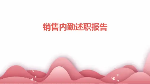 销售内勤述职报告PPT
