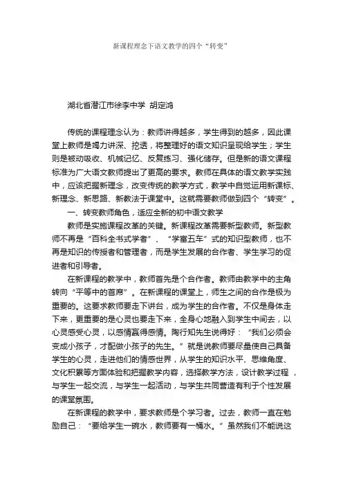 新课程理念下语文教学的四个“转变”