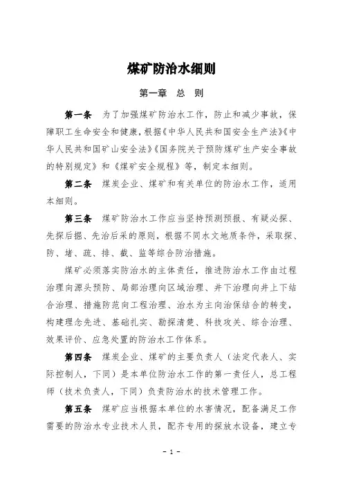 煤矿防治水细则