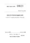 黑龙江省控制性详细规划编制规范_DB23-T744-2004概论
