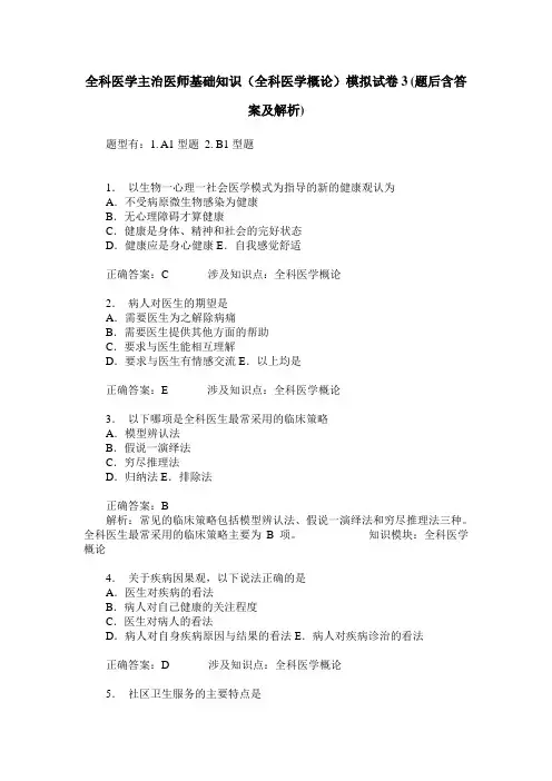 全科医学主治医师基础知识(全科医学概论)模拟试卷3(题后含答案及解析)