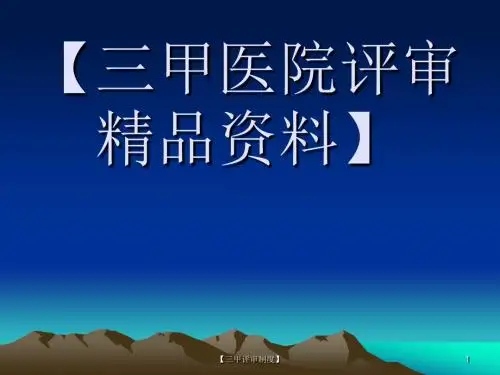 [三甲评审精品]三级医院评审临床组检查方法解读