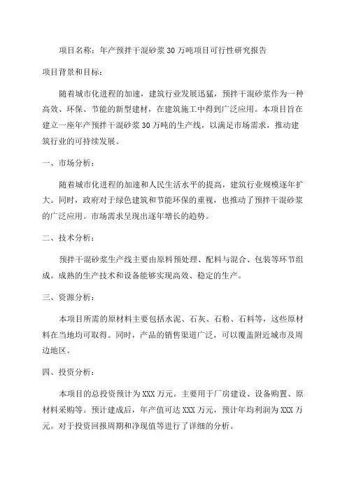 年产预拌干混砂浆30万吨项目可行性研究报告--立项报告