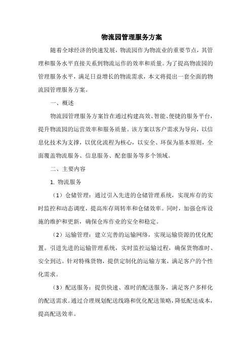 物流园管理服务方案