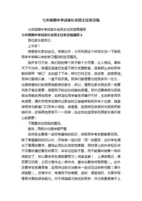 七年级期中考试家长会班主任发言稿