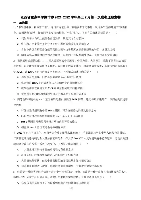 2022届江西省新余一中重点中学协作体高三2月第一次联考理综生物(解析版)