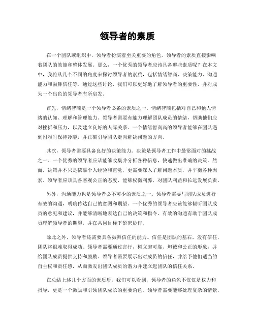 领导者的素质