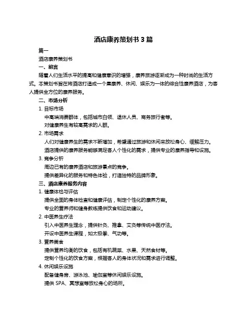 酒店康养策划书3篇