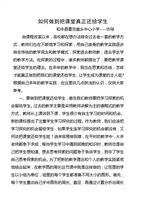 小学数学教学中如何做到把课堂真正还给学生