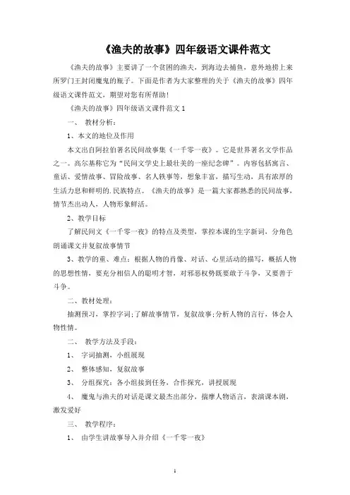 《渔夫的故事》四年级语文课件范文