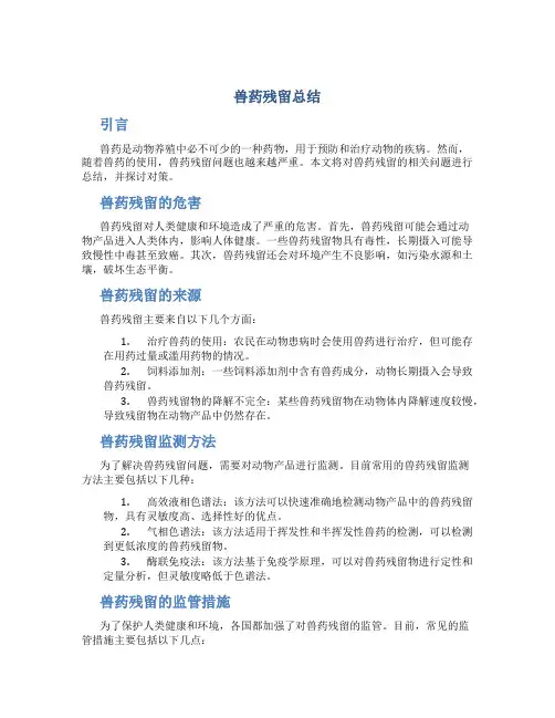 兽药残留总结