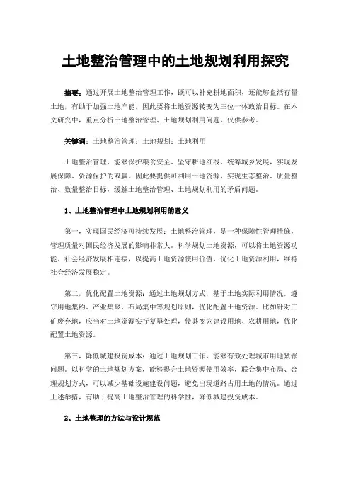 土地整治管理中的土地规划利用探究