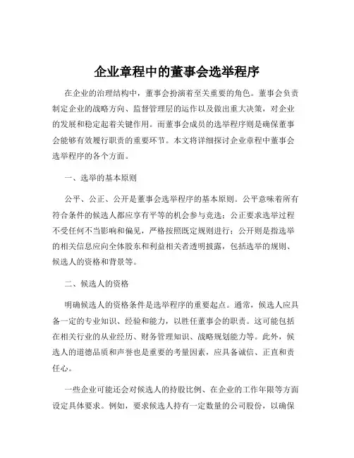 企业章程中的董事会选举程序