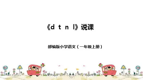 部编版小学语文一年上册《d t n l》说课稿(附教学反思、板书)课件