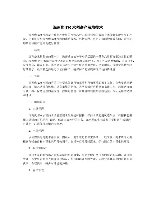 深两优870水稻高产栽培技术