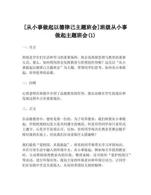[从小事做起以德律己主题班会]班级从小事做起主题班会(1)
