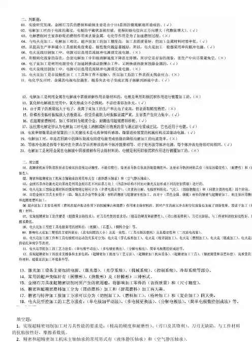 精密特种加工考试题库(考试必备)选择填空判断等